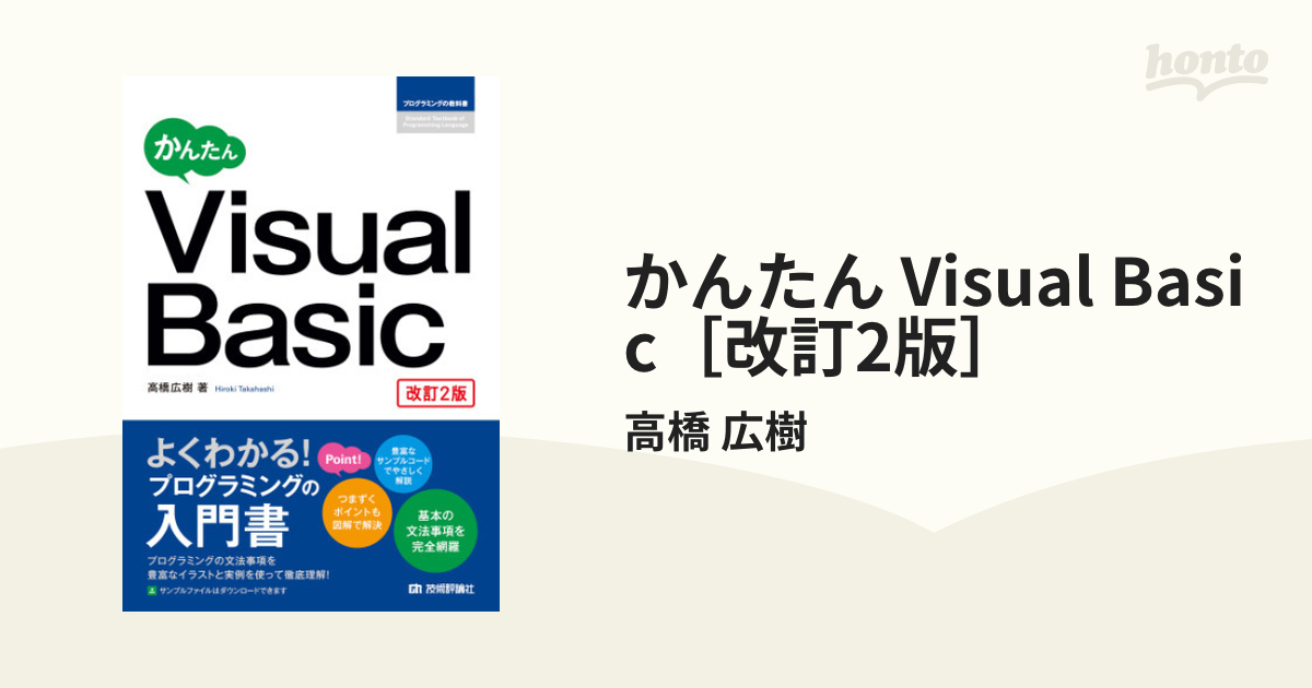 かんたん Visual Basic［改訂2版］ - honto電子書籍ストア