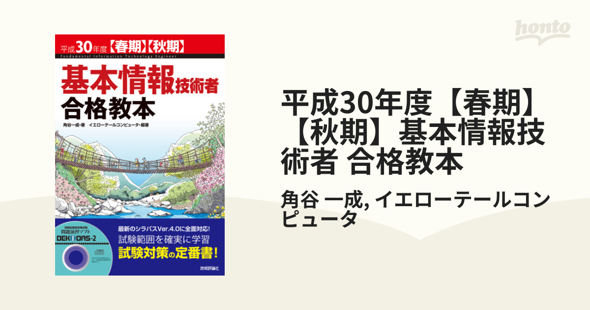 平成30年度【春期】【秋期】基本情報技術者 合格教本 - honto電子書籍