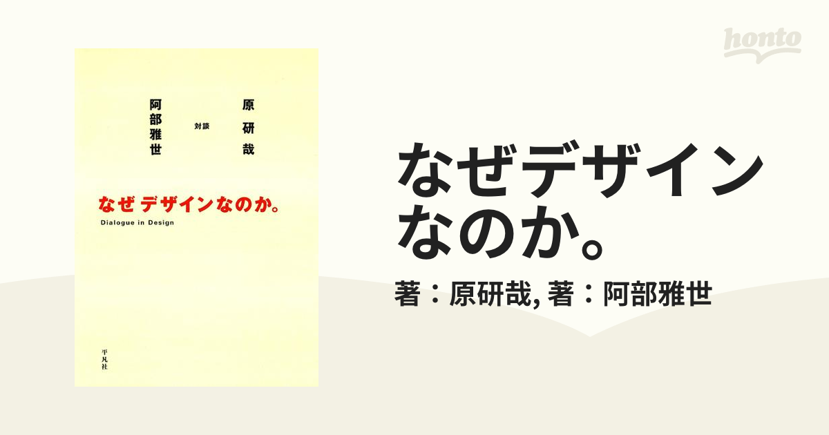 なぜデザインなのか。 - honto電子書籍ストア