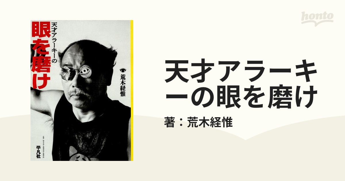 天才アラーキーの眼を磨け - honto電子書籍ストア