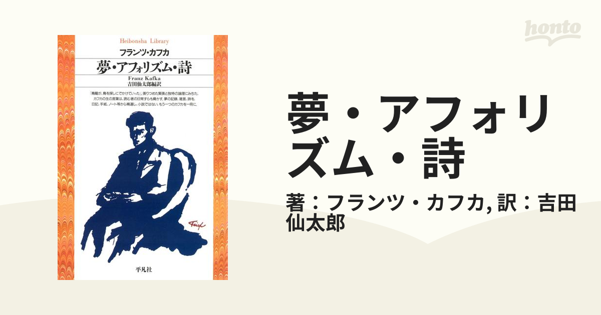 夢・アフォリズム・詩 - honto電子書籍ストア