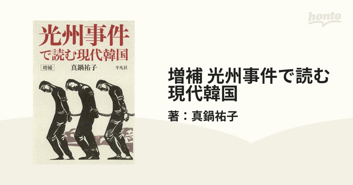 増補 光州事件で読む現代韓国 - honto電子書籍ストア