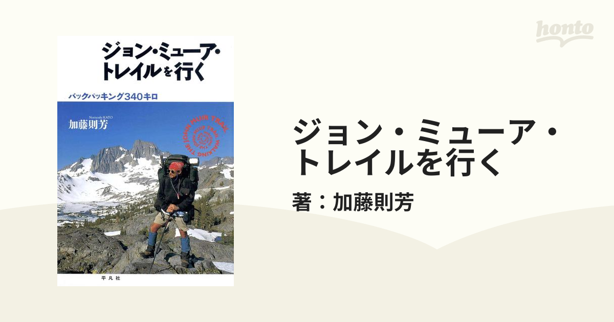 ジョン・ミューア・トレイルを行く - honto電子書籍ストア