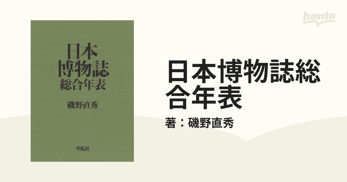 日本博物誌総合年表 - honto電子書籍ストア