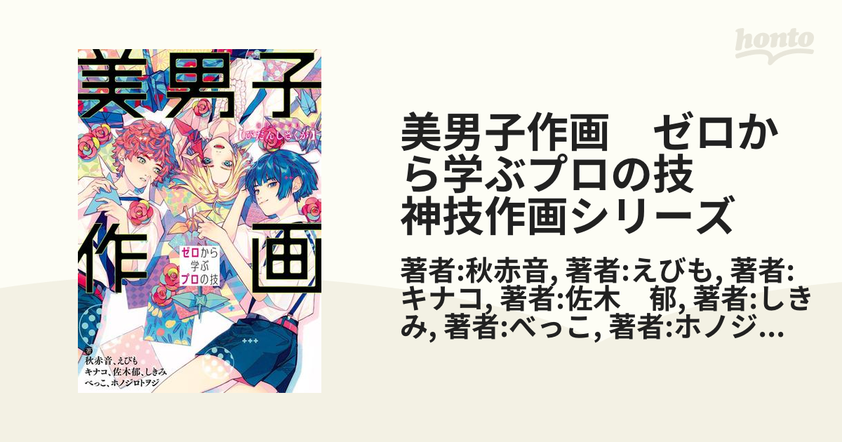 美男子作画 ゼロから学ぶプロの技 神技作画シリーズ 漫画 無料 試し読みも Honto電子書籍ストア