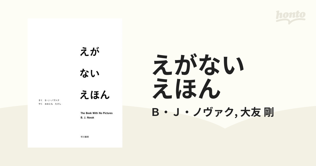 えがない えほん - honto電子書籍ストア