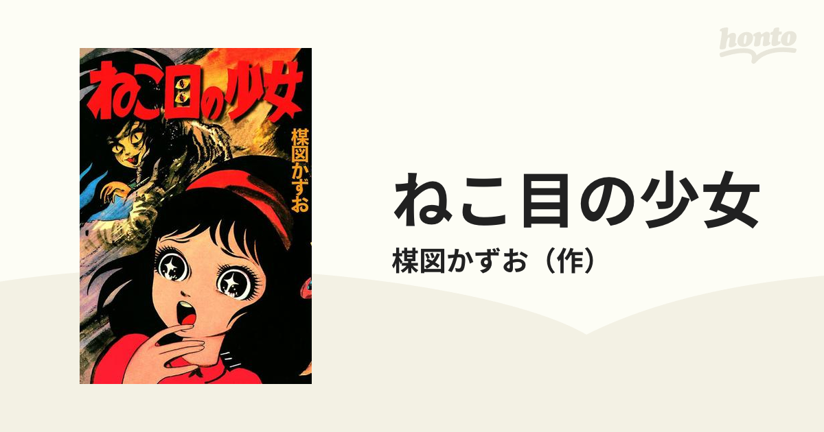 小学館 ねこ目の少女 楳図かずお