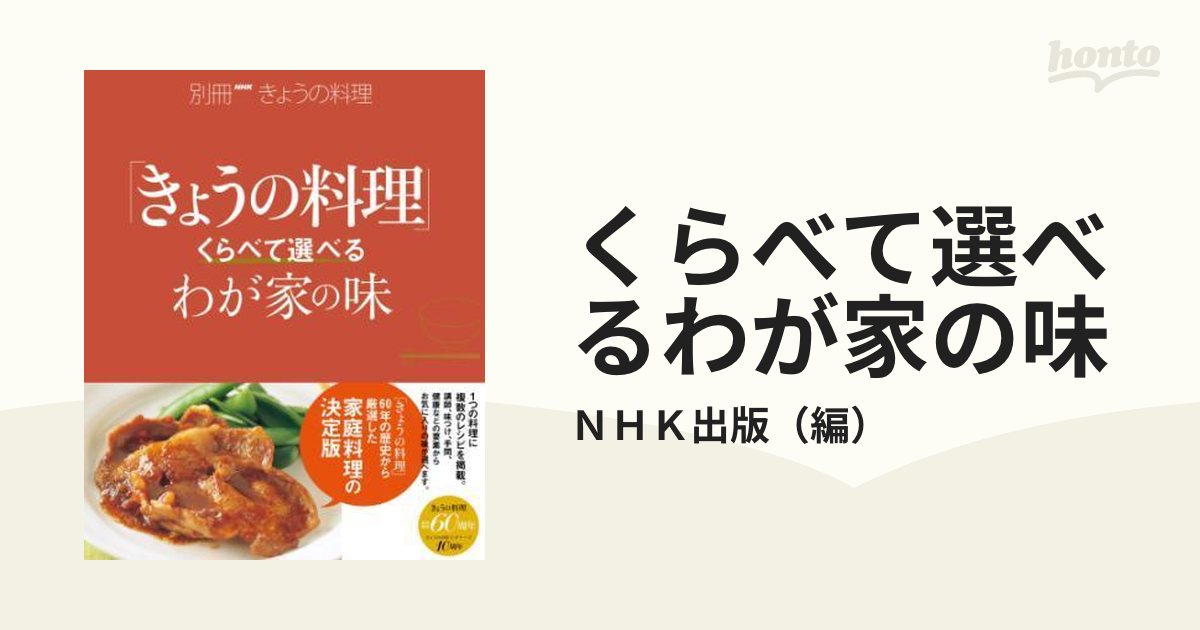 くらべて選べるわが家の味 - honto電子書籍ストア