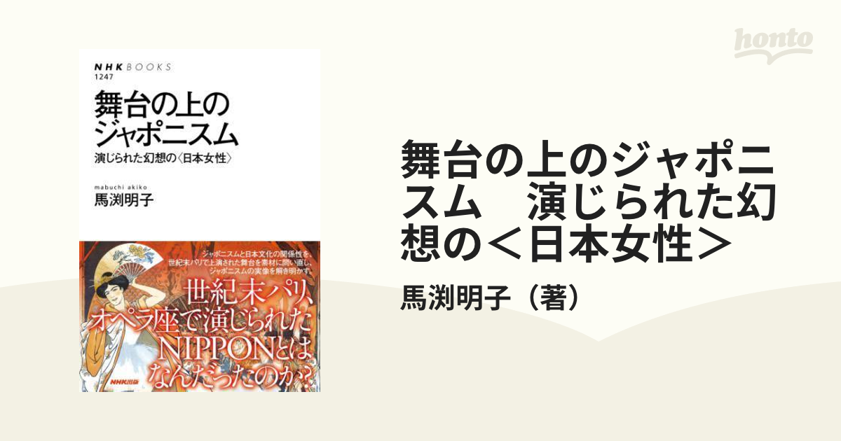 舞台の上のジャポニスム 演じられた幻想の＜日本女性＞ - honto電子