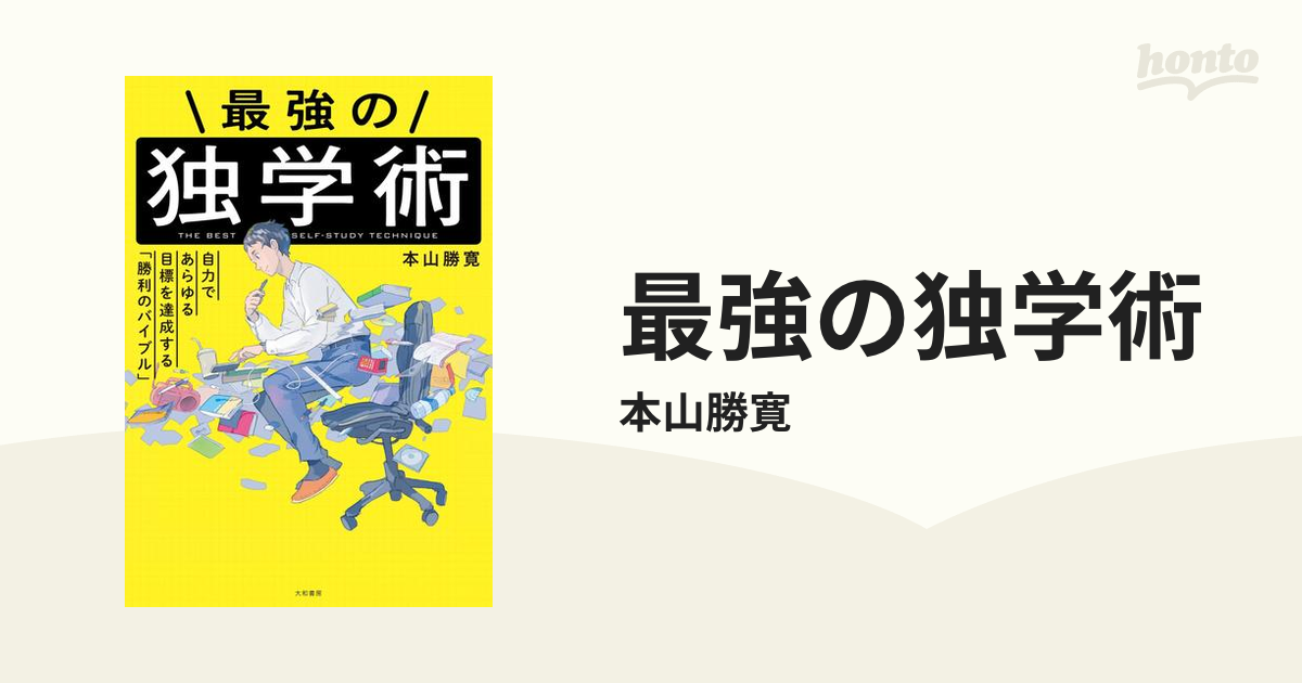 最強の独学術 - honto電子書籍ストア