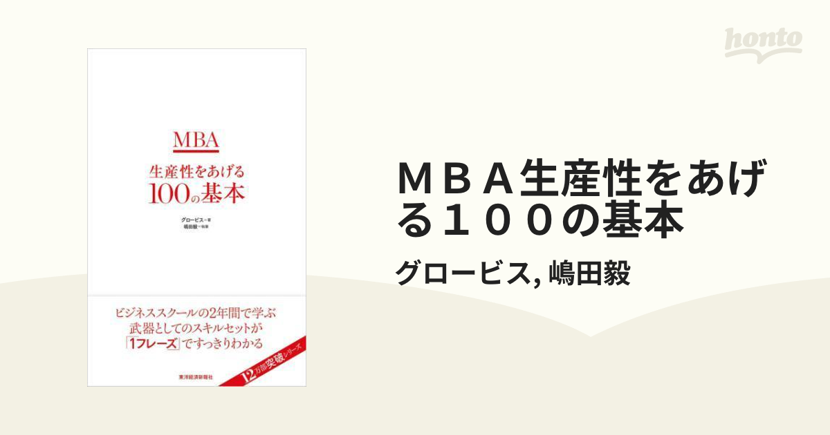 ＭＢＡ生産性をあげる１００の基本 - honto電子書籍ストア