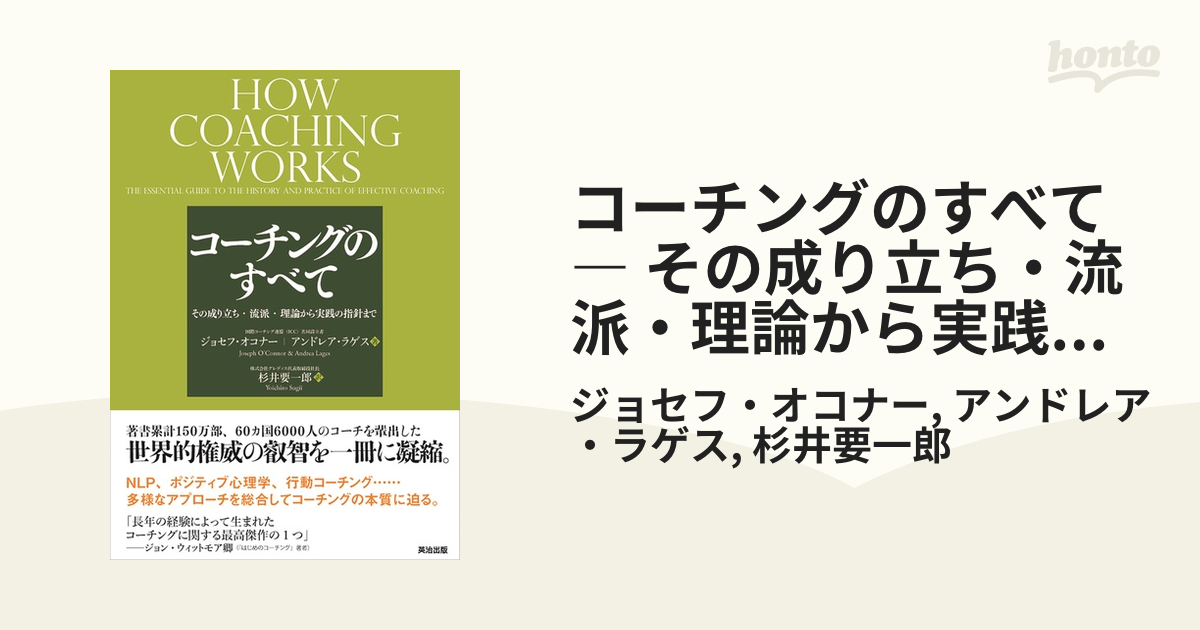 コーチングのすべて ― その成り立ち・流派・理論から実践の指針まで