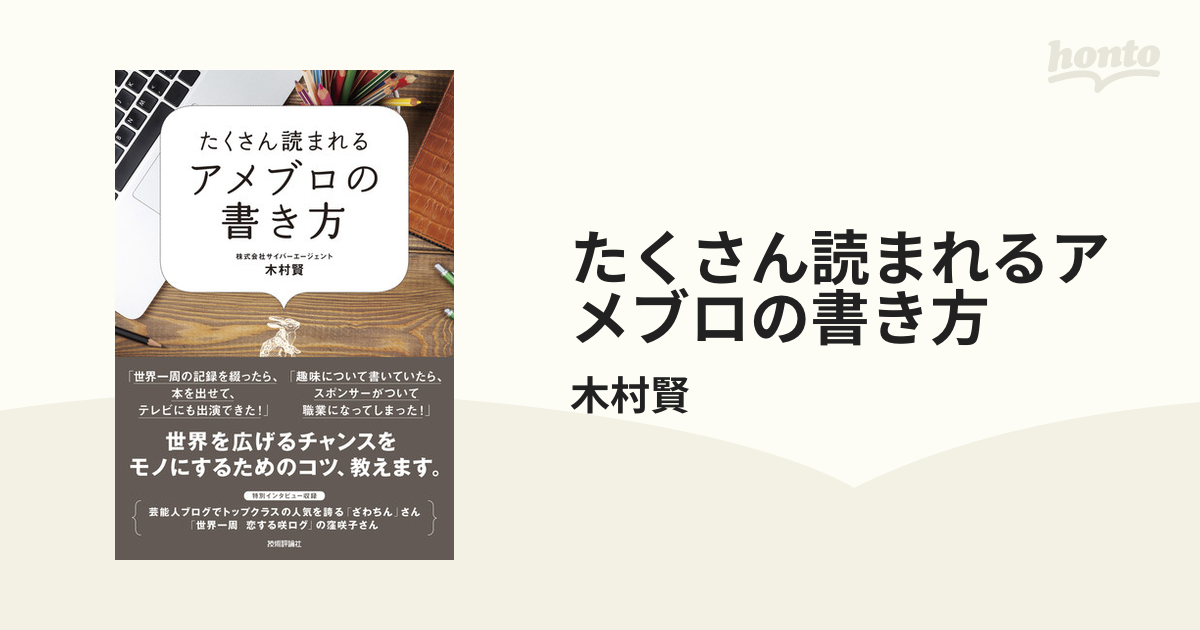 たくさん読まれるアメブロの書き方 - honto電子書籍ストア