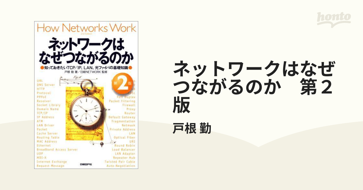 ネットワークはなぜつながるのか 第２版 - honto電子書籍ストア