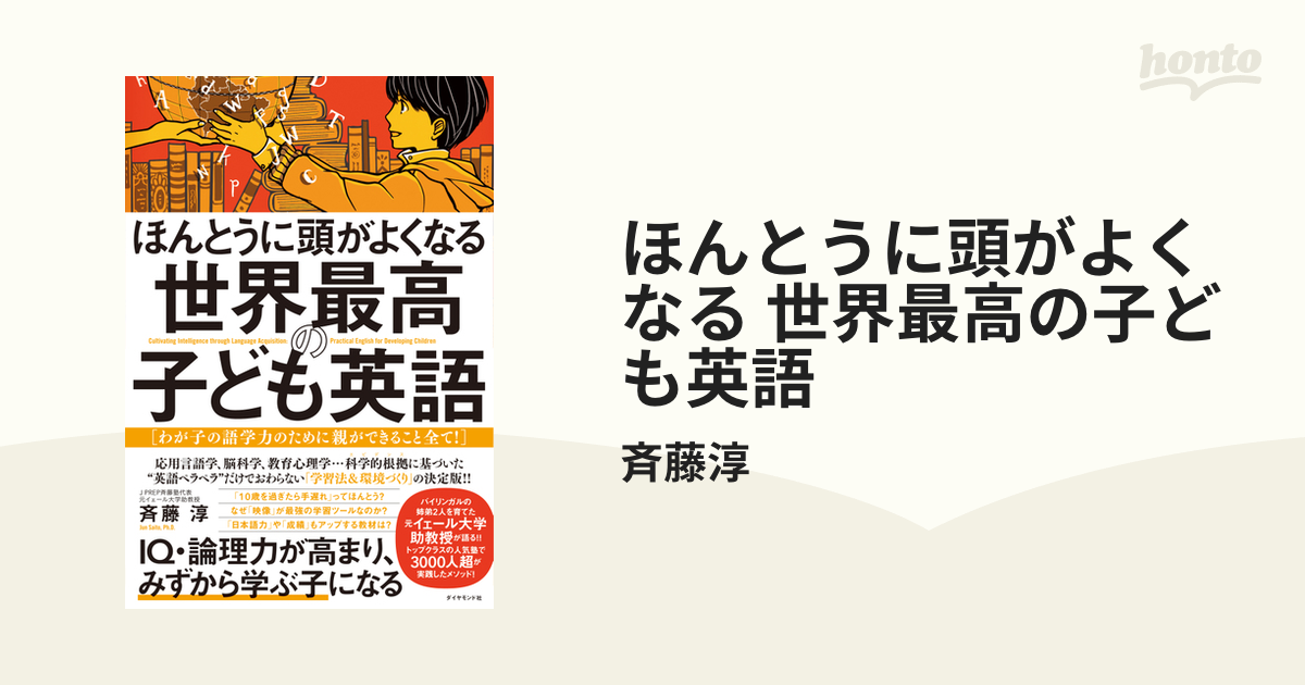 ほんとうに頭がよくなる 世界最高の子ども英語 - honto電子書籍ストア