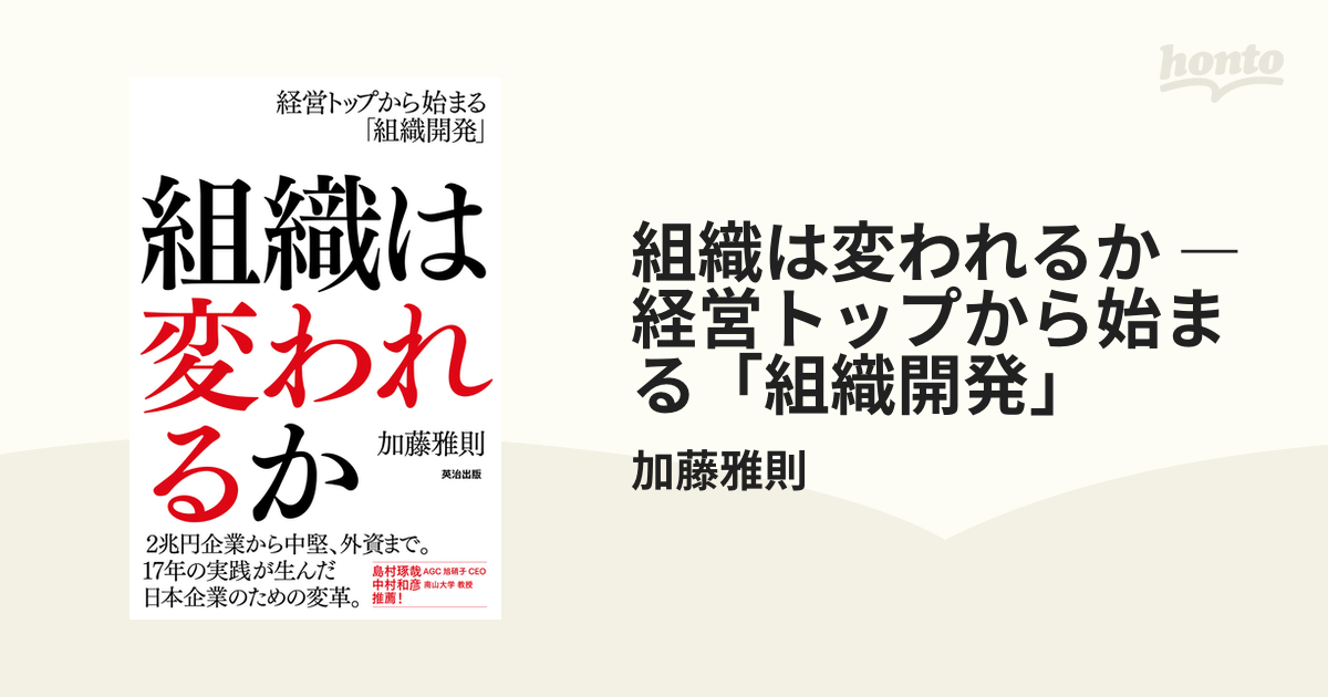 組織は変われるか ― 経営トップから始まる「組織開発」 - honto電子