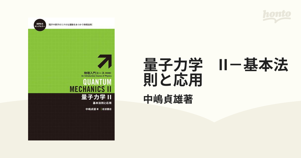 量子力学 II－基本法則と応用 - honto電子書籍ストア