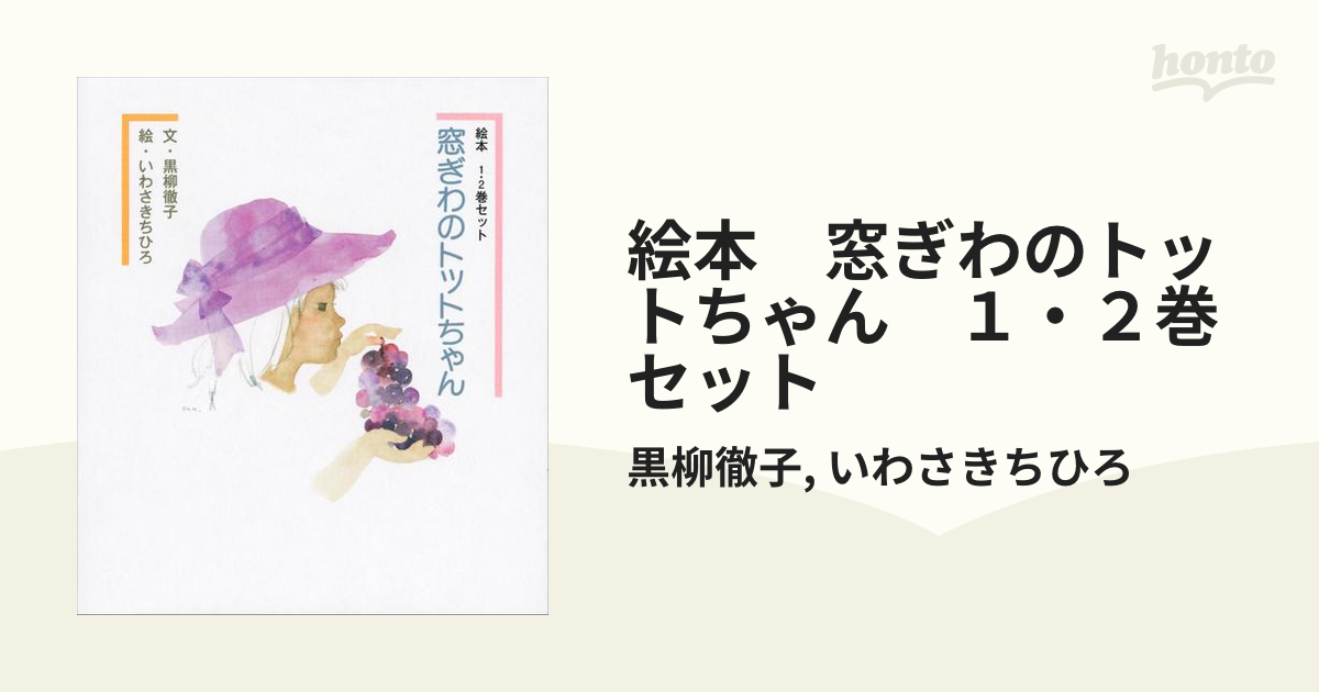 窓ぎわのトットちゃん 絵本1・2巻セット 黒柳徹子 - アート、エンターテインメント