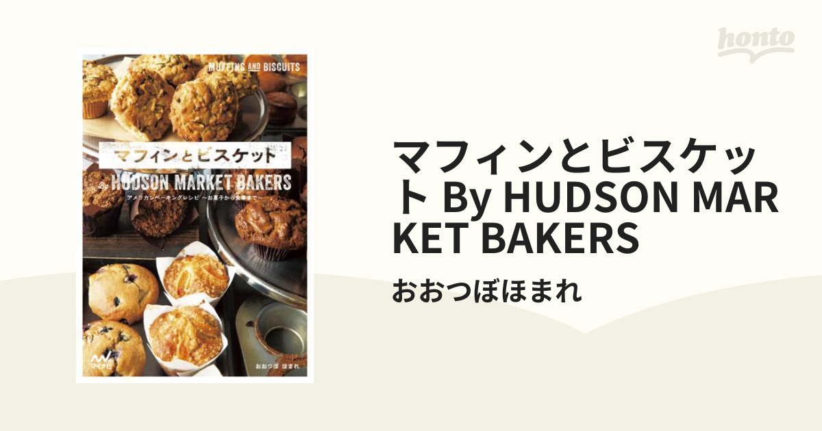 マフィンとビスケット By HUDSON MARKET BAKERS - honto電子書籍ストア