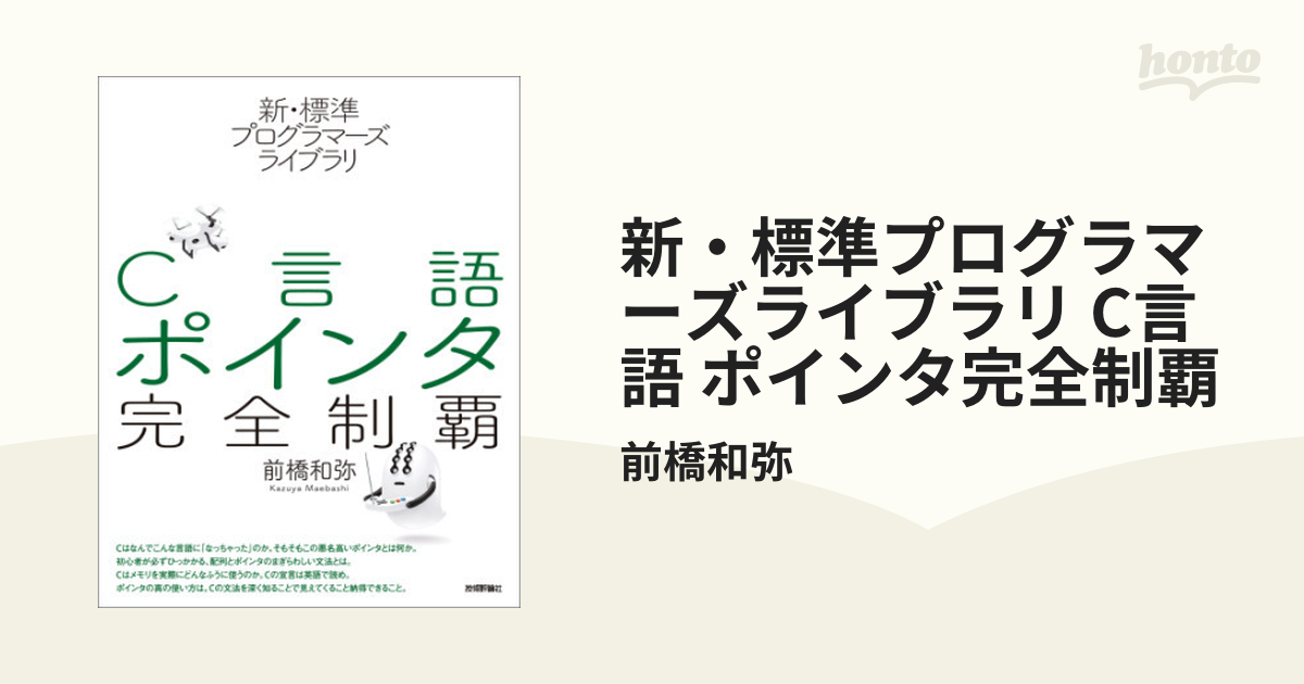 新・標準プログラマーズライブラリ C言語 ポインタ完全制覇 - honto