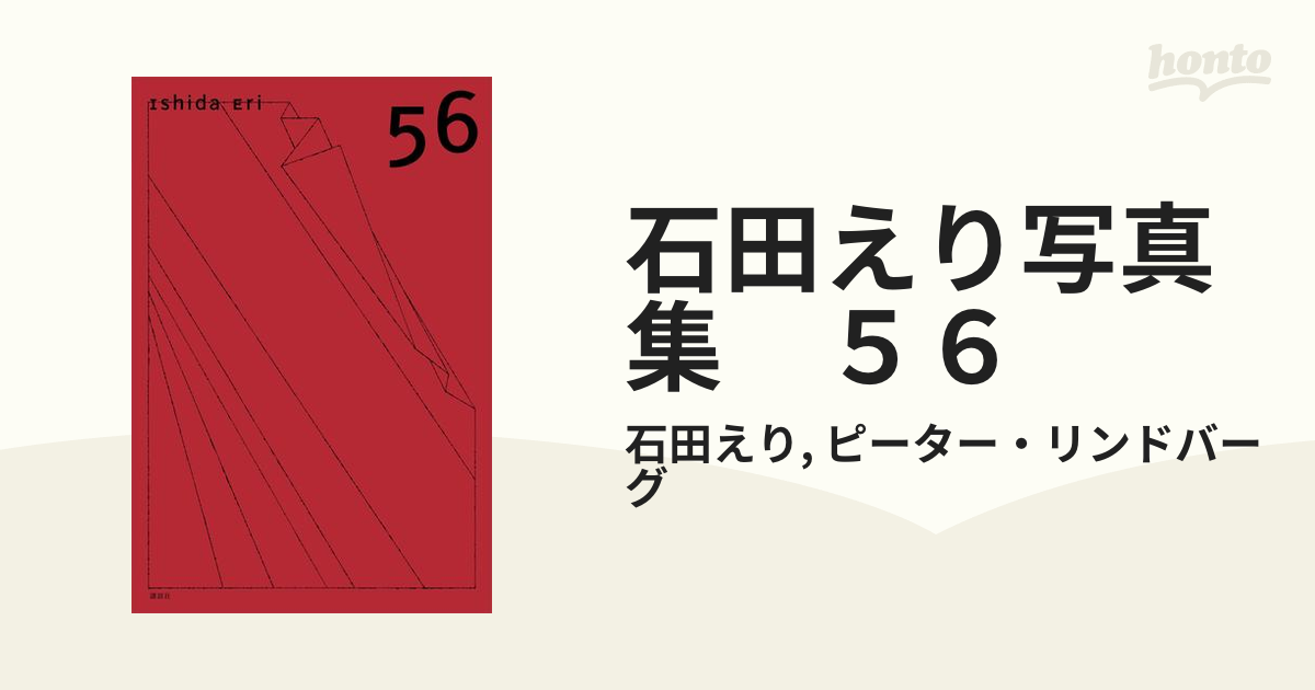 石田えり写真集 ５６ - honto電子書籍ストア