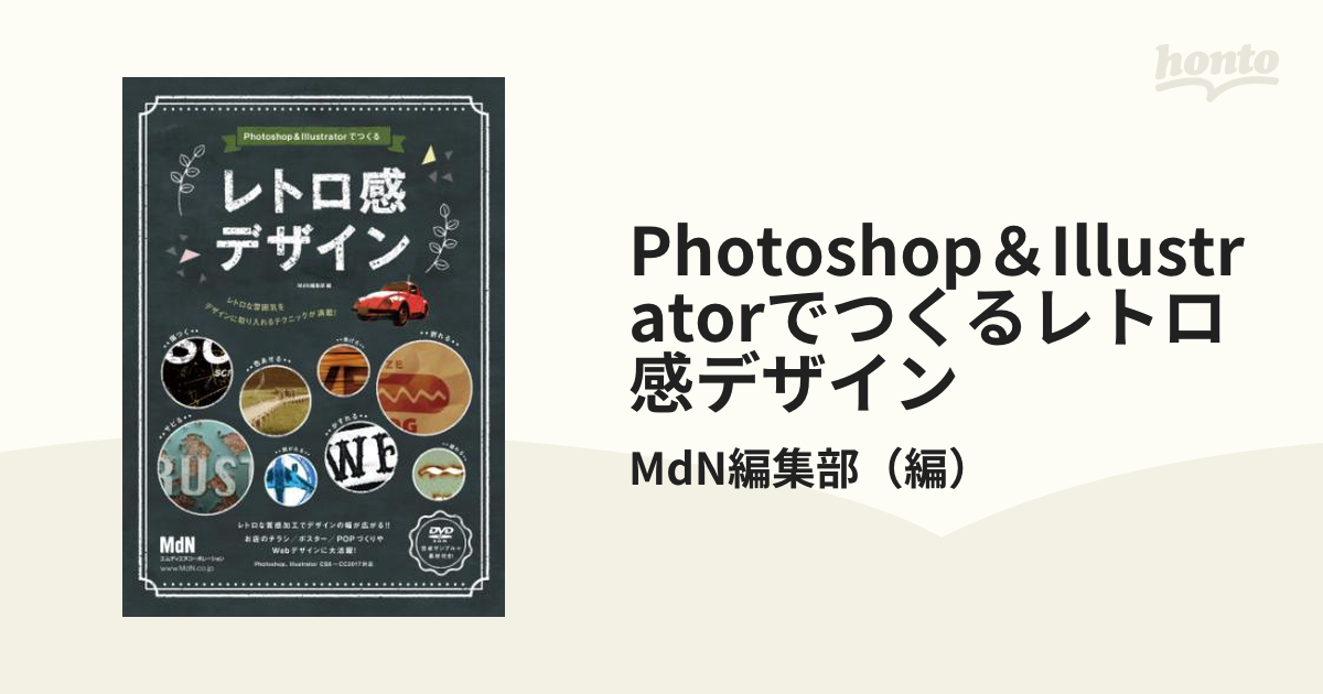 Photoshop＆Illustratorでつくるレトロ感デザイン - honto電子書籍ストア