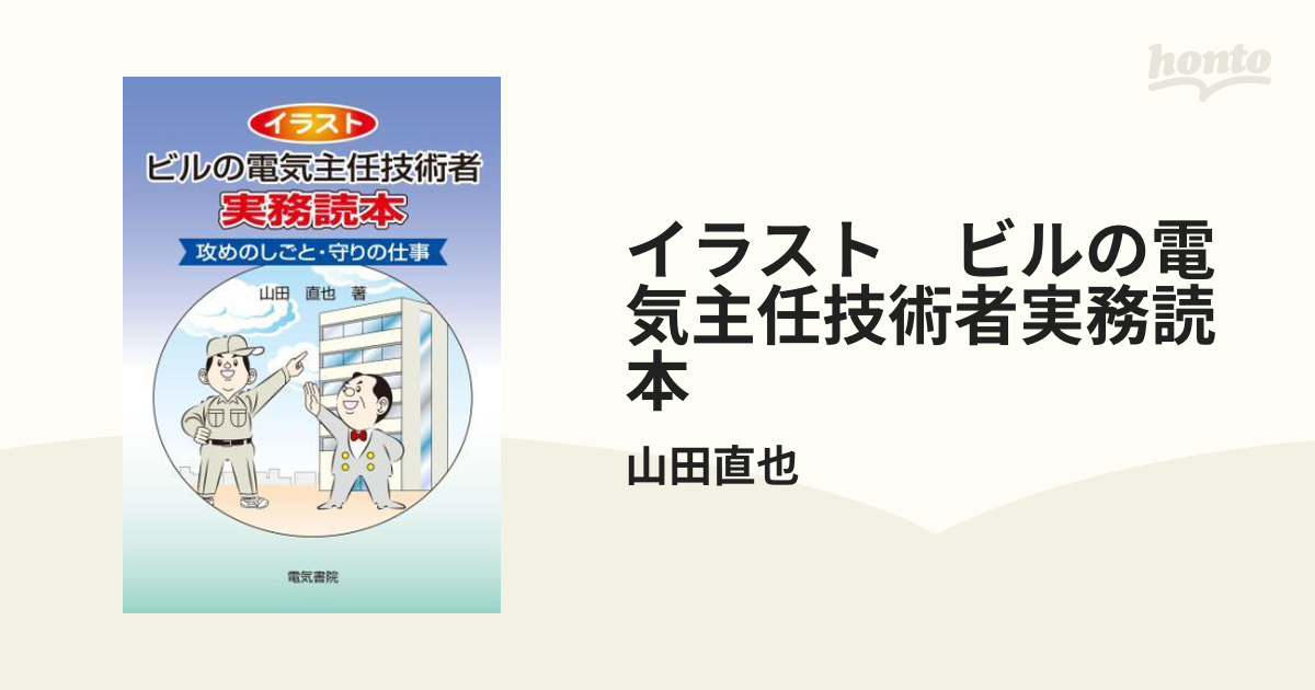 イラスト ビルの電気主任技術者実務読本 - honto電子書籍ストア