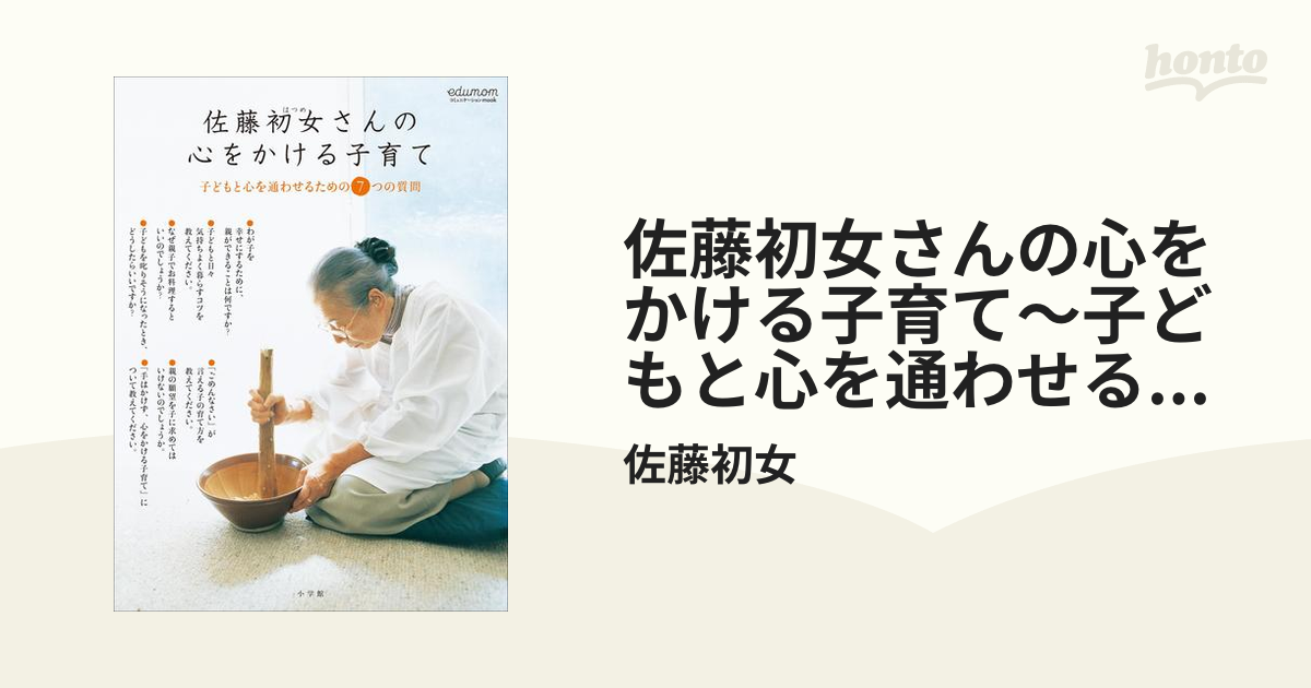 佐藤初女さんの心をかける子育て 子どもと心を通わせるための7つの質問