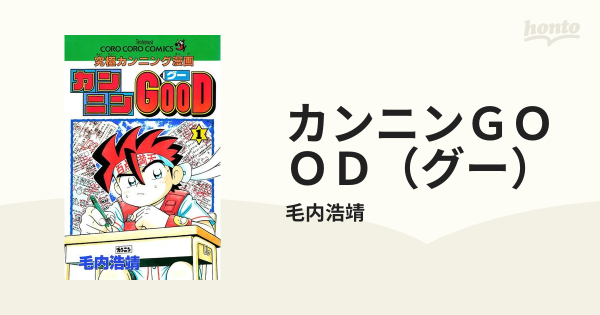 カンニンＧＯＯＤ（グー）（漫画） - 無料・試し読みも！honto電子書籍 ...