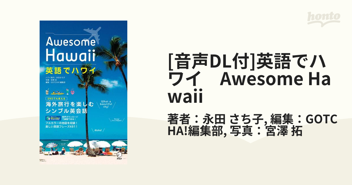 音声DL付]英語でハワイ Awesome Hawaii - honto電子書籍ストア