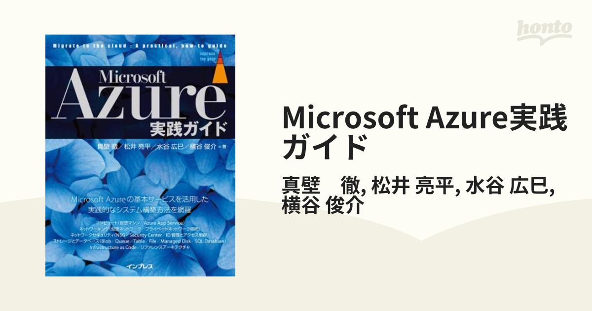 Microsoft Azure実践ガイド - honto電子書籍ストア