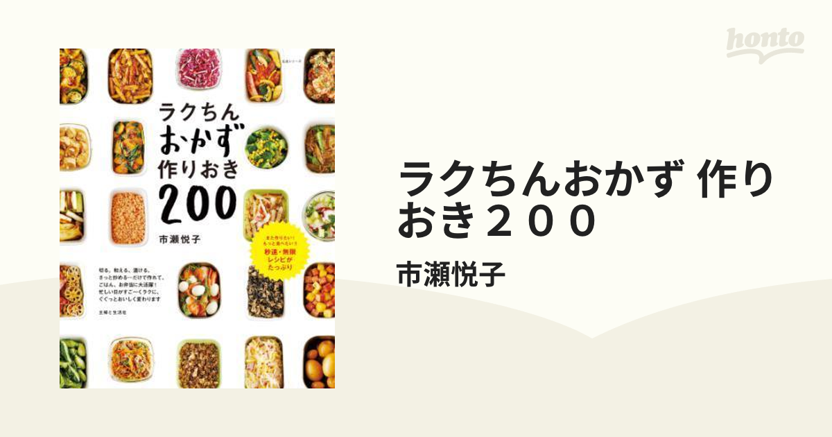 ラクちんおかず 作りおき２００ - honto電子書籍ストア