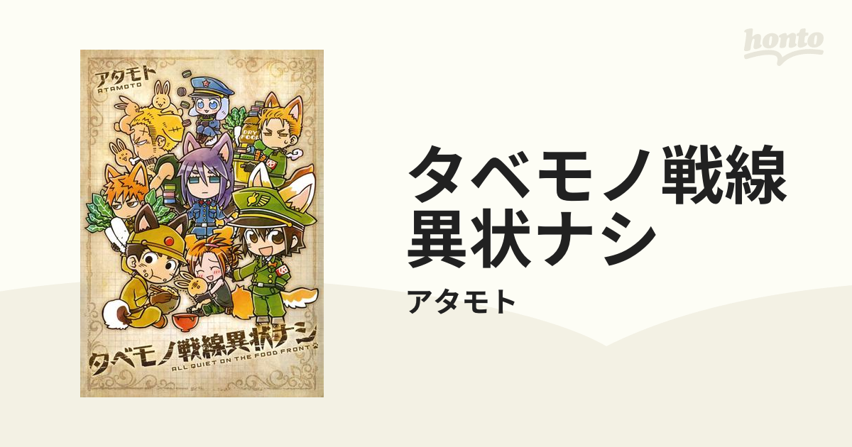 タベモノ戦線異状ナシ 漫画 無料 試し読みも Honto電子書籍ストア