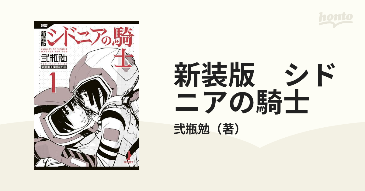 新装版 シドニアの騎士 漫画 無料 試し読みも Honto電子書籍ストア
