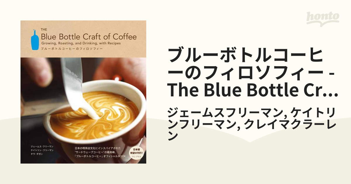 ブルーボトルコーヒーのフィロソフィー - The Blue Bottle Craft