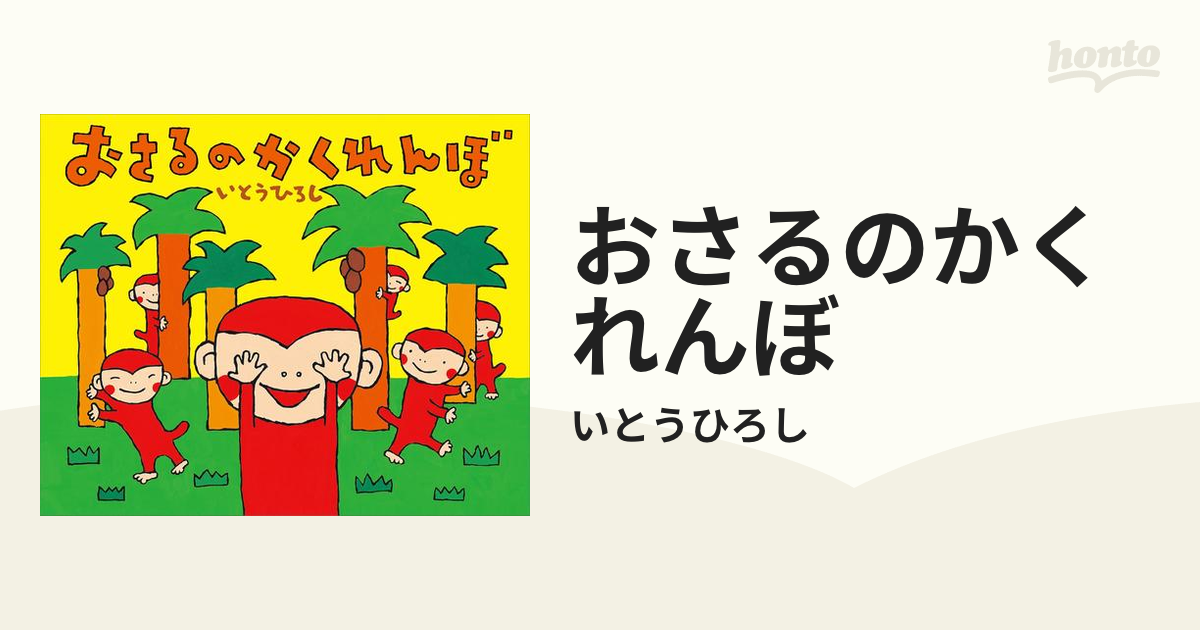 おさるのかくれんぼ - honto電子書籍ストア
