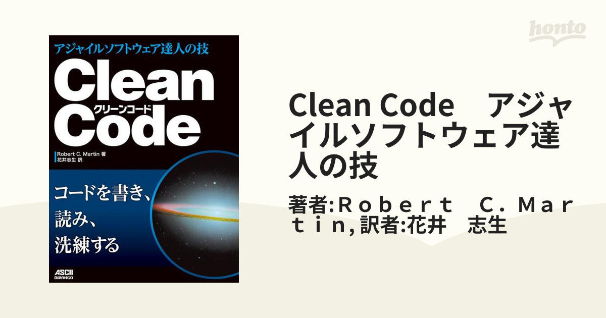 Clean Code アジャイルソフトウェア達人の技 - honto電子書籍ストア