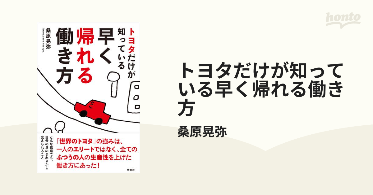 トヨタだけが知っている早く帰れる働き方 - honto電子書籍ストア