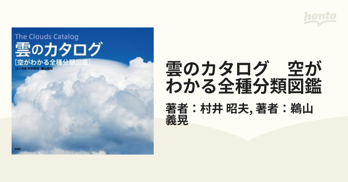 雲のカタログ 空がわかる全種分類図鑑 ノンフィクション | lockerdays.com