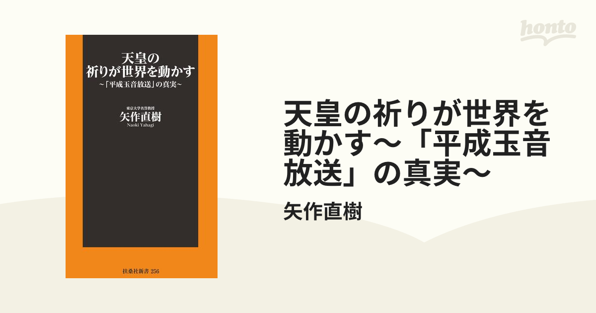 天皇の祈りが世界を動かす～「平成玉音放送」の真実～ - honto電子書籍