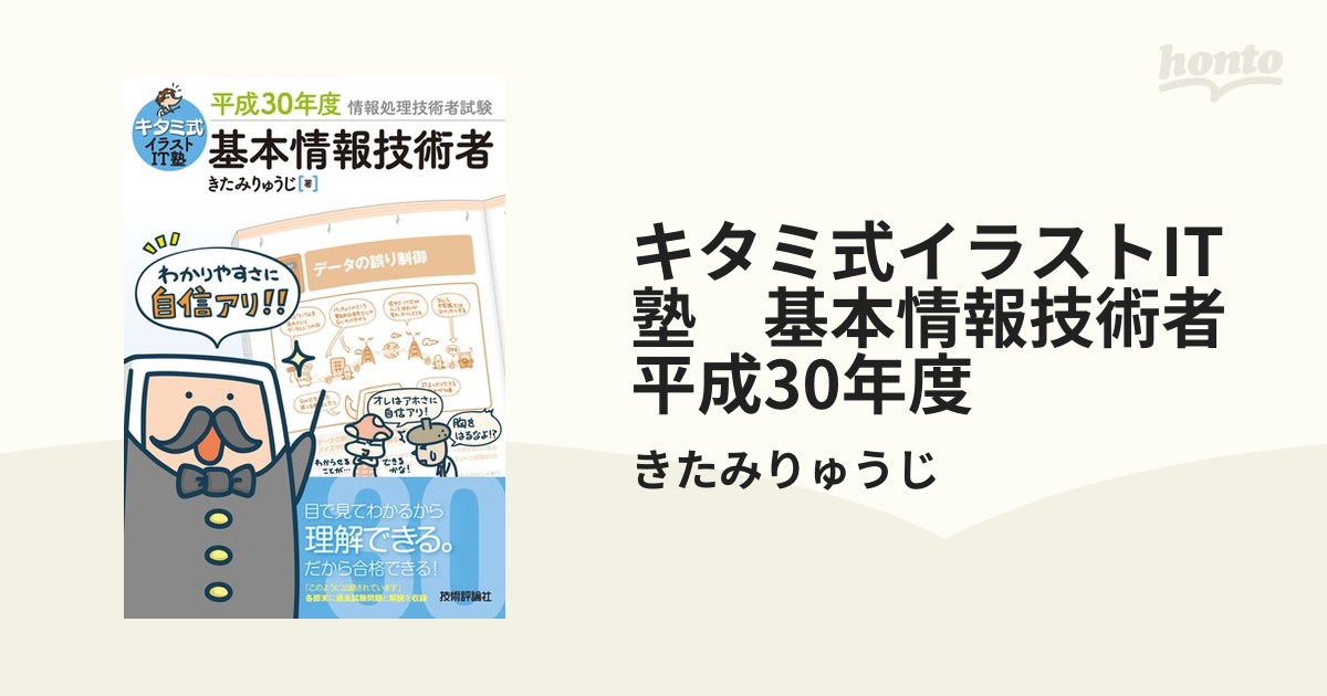 キタミ式イラストIT塾 基本情報技術者 平成30年度 - honto電子書籍ストア