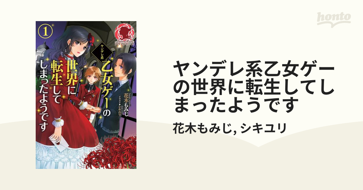 ヤンデレ系乙女ゲーの世界に転生してしまったようです Honto電子書籍ストア