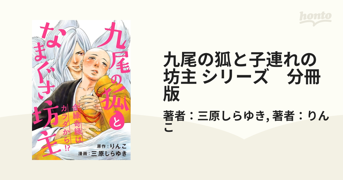 九尾の狐となまぐさ坊主 分冊版 Honto電子書籍ストア