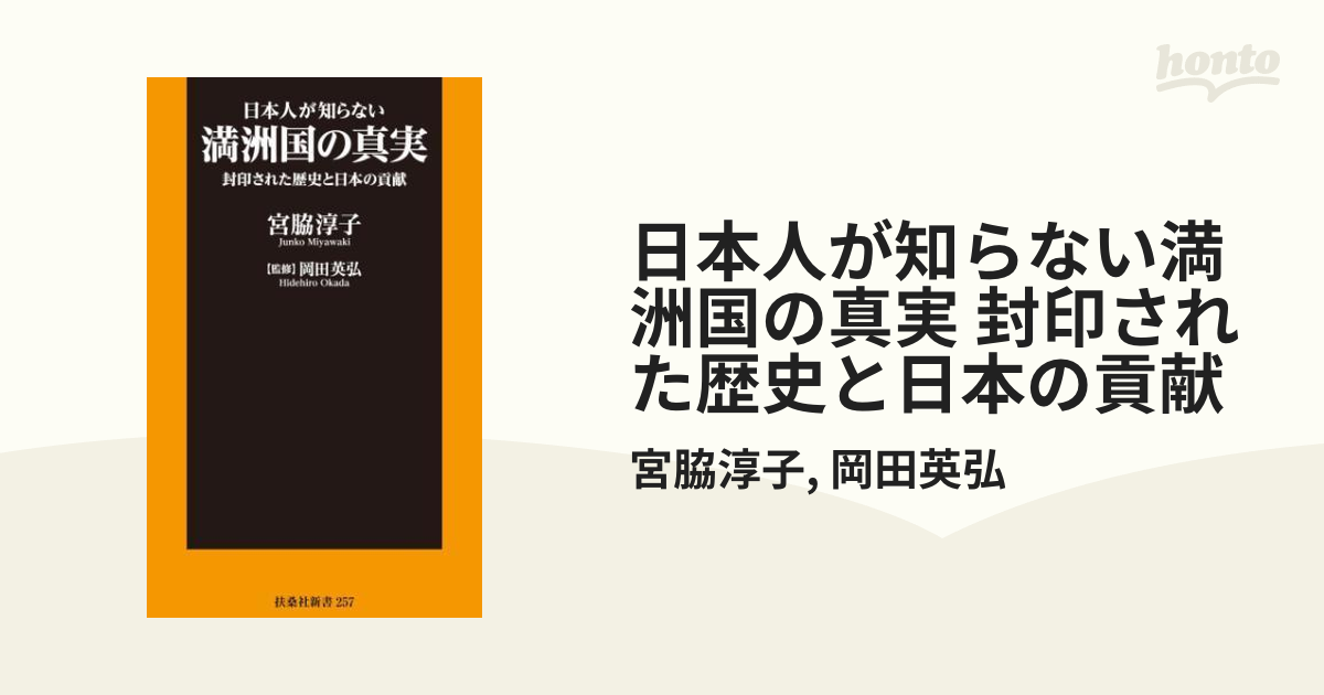 日本人が知らない満洲国の真実 封印された歴史と日本の貢献 - honto電子書籍ストア