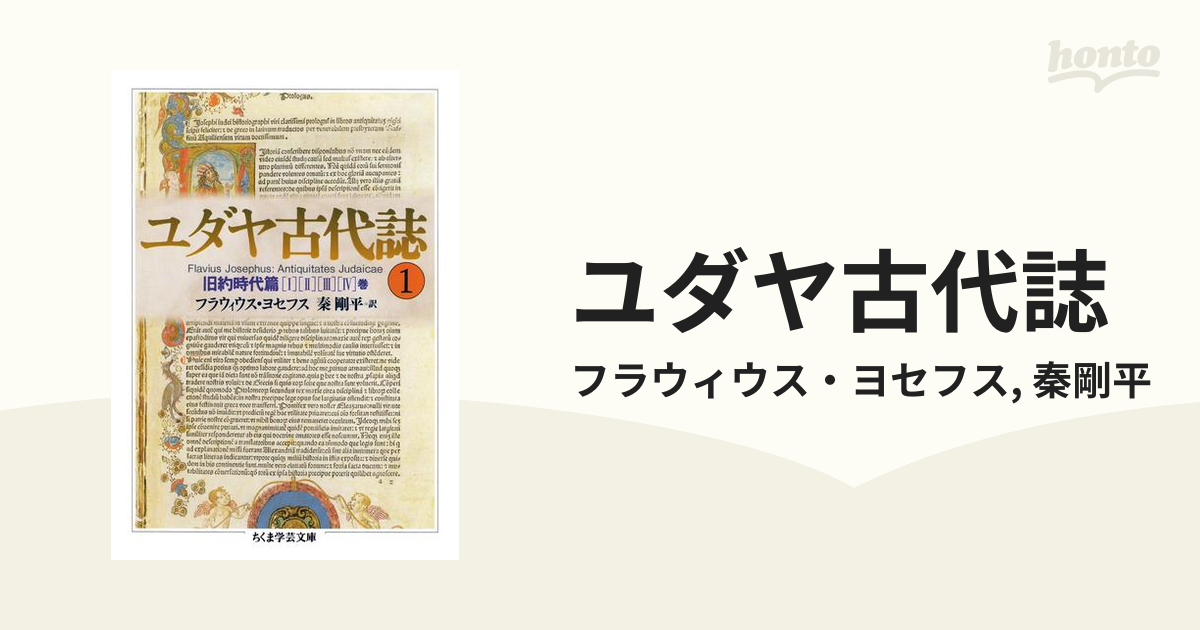 ユダヤ古代誌 - honto電子書籍ストア