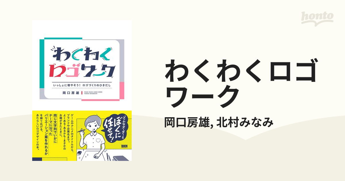 わくわくロゴワーク - honto電子書籍ストア