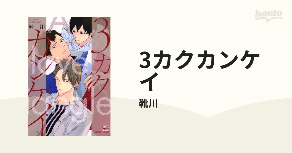 3カクカンケイ - honto電子書籍ストア