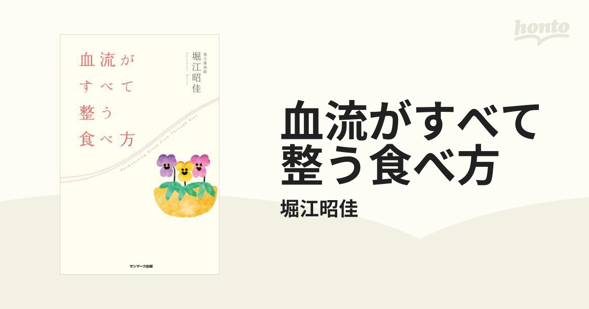 血流がすべて整う食べ方 - honto電子書籍ストア