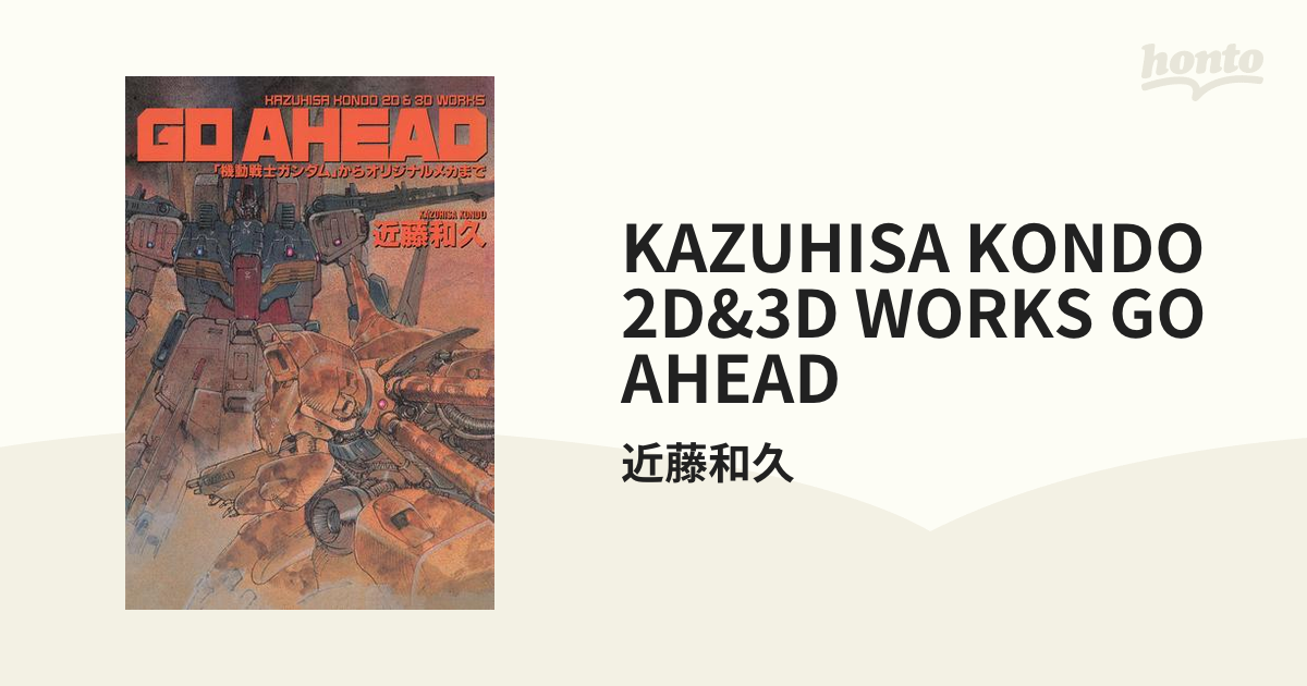 KAZUHISA KONDO 2Du00263D WORKS GO AHEAD - honto電子書籍ストア