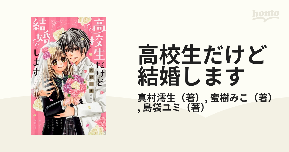 高校生だけど結婚します（漫画） - 無料・試し読みも！honto電子書籍ストア